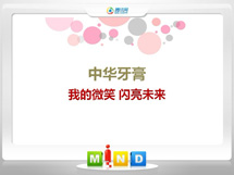 泰宁中华牙膏——我的微笑闪亮未来